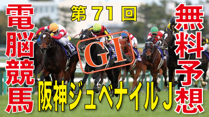 第71回-阪神ジュベナイルフィリーズ（GⅠ）予想情報