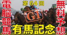第64回-有馬記念（GⅠ）－電脳競馬新聞無料予想バナー