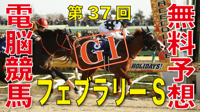 02月23日 第37回 フェブラリーステークス（GⅠ）電脳競馬新聞無料予想