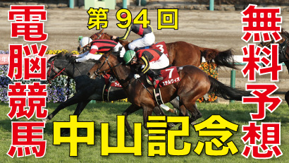 03月01日 第94回 中山記念（GⅡ）電脳競馬新聞無料予想