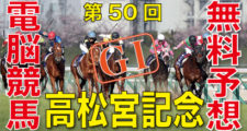 第50回 高松宮記念（GⅠ）-バナー