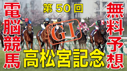 第50回 高松宮記念（GⅠ）-バナー