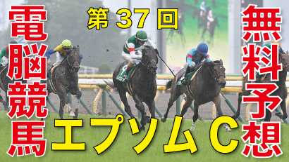 第37回-エプソムカップ（GⅢ）－電脳競馬新聞無料予想