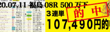 2020年07月11日-福島08R-3歳以上500万下-電脳競馬新聞3連単107,490円的中!!結果