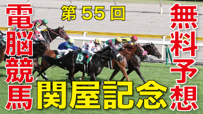 08月16日-第55回-関屋記念（GⅢ）電脳競馬新聞無料予想バナー