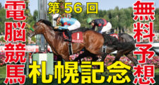 08月16日-第56回-札幌記念（ＧⅡ）電脳競馬新聞無料予想-バナー