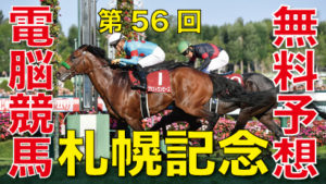 08月16日-第56回-札幌記念（ＧⅡ）電脳競馬新聞無料予想-バナー