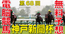 第68回-神戸新聞杯（GⅡ）－電脳競馬新聞無料予想バナー