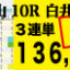 2020年09月13日 中山09R 白井特別 電脳競馬新聞3連単136,580円的中!!バナー