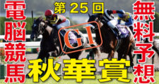 10月18日-第25回-秋華賞（GⅠ）電脳競馬新聞無料予想バナー