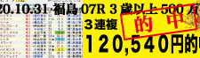 2020年10月31日-福島07R-3歳以上500万下-電脳競馬新聞-3連単120,540円的中!!バナー