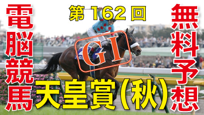 11月01日-第162回-天皇賞（秋）（GⅠ）電脳競馬新聞無料予想バナー