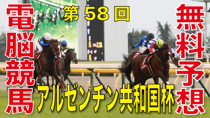 11月08日 第58回 アルゼンチン共和国杯（GⅡ）電脳競馬新聞無料予想