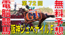 12月13日-第72回-阪神ジュベナイルフィリーズ（GⅠ）電脳競馬新聞無料予想バナー