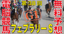 02月21日 第37回　第38回 フェブラリーステークス（GⅠ）電脳競馬新聞無料予想