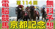02月14日 第114回 京都記念（GⅡ）電脳競馬新聞無料予想