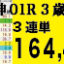 2021年03月06日 阪神01R 3歳・未勝利 電脳競馬新聞3連単164,450円的中!!