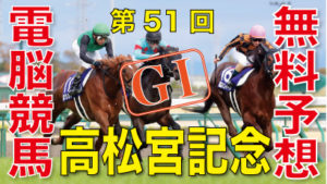 03月28日 第51回 高松宮記念（GⅠ）電脳競馬新聞無料予想