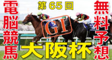 04月04日 第65回 大阪杯（GⅠ）電脳競馬新聞無料予想