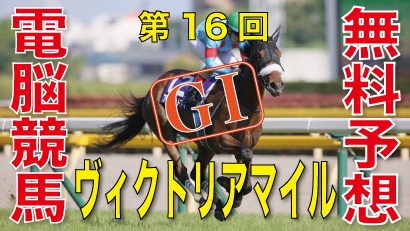 05月16日-第16回-ヴィクトリアマイル（GⅠ）電脳競馬新聞無料予想