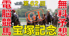 06月27日 第62回 宝塚記念（GⅠ）電脳競馬新聞無料予想