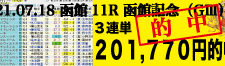 2021年07月18日-函館11R-函館記念-電脳競馬新聞3連単201,770円的中!!バナー