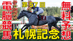 08月22日 第57回 札幌記念（ＧⅡ）電脳競馬新聞無料予想