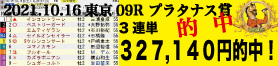 2021年10月16日-東京09R-プラタナス賞-電脳競馬新聞3連単327,140円的中!!