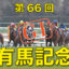 12月26日 第66回 有馬記念（GⅠ）電脳競馬新聞無料予想