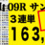 2022年01月16日 中山09R サンライズステークス 電脳競馬新聞 3連単163,380円的中!!