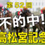 03月27日-第52回-高松宮記念（GⅠ）電脳競馬新聞無料予想不的中！