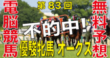 05月22日-第83回-優駿牝馬（オークス）GⅠ電脳競馬新聞-無料予想不的中！