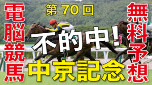 07月24日-第70回-中京記念（GⅢ）電脳競馬新聞無料予想不的中