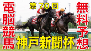 09月25日 第70回 神戸新聞杯（GⅡ）電脳競馬新聞無料予想