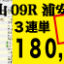 2022年09月18日-中山09R-浦安特別-電脳競馬新聞-3連単180,230円的中!!バナー