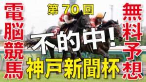 09月25日-第70回-神戸新聞杯（GⅡ）電脳競馬新聞無料予想不的中