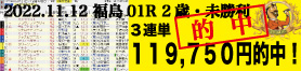 2022年11月12日-福島01R-2歳・未勝利-電脳競馬新聞-3連単119,750円的中!!バナー