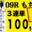 2022年11月06日 阪神09R もちの木賞 電脳競馬新聞 3連単100,770円的中!!