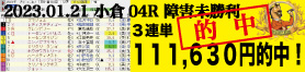 2023年01月21日 小倉04R 障害4歳以上未勝利 電脳競馬新聞 3連単111,630円的中!!