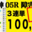 2023年02月18日-阪神05R-障害・オープン-電脳競馬新聞-3連単100,830円的中!!バナー