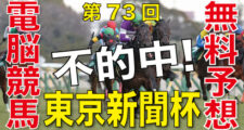 02月05日-第73回-東京新聞杯（GⅢ）電脳競馬新聞無料予想不的中