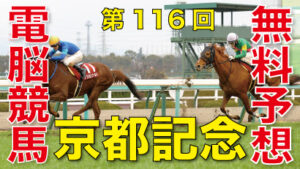 02月12日 第116回 京都記念（GⅡ）電脳競馬新聞無料予想
