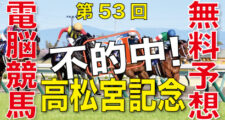 03月26日-第53回-高松宮記念（GⅠ）電脳競馬新聞無料予想不的中
