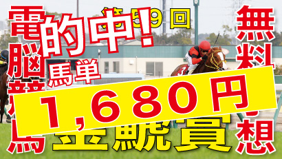 03月12日-第59回-金鯱賞（GⅡ）電脳競馬新聞無料予想的中！