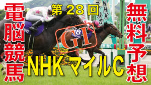 05月07日 第28回 NHKマイルカップ（GⅠ）電脳競馬新聞無料予想