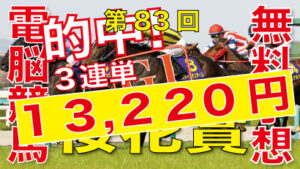 04月09日-第83回-桜花賞（GⅠ）電脳競馬新聞無料予想3連単万馬券的中！
