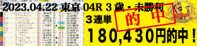 2023年04月22日-東京04R-3歳・未勝利-電脳競馬新聞-3連単180,430円的中!!バナー