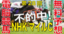 第28回-NHKマイルカップ（GⅠ）電脳競馬新聞無料予想不的中
