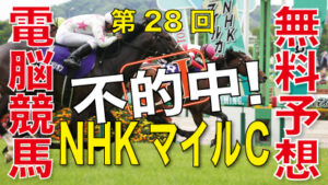 第28回-NHKマイルカップ（GⅠ）電脳競馬新聞無料予想不的中