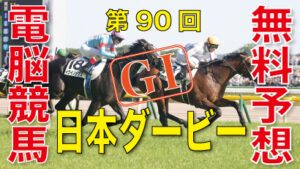 05月28日 第90回 東京優駿 日本ダービー（GⅠ）電脳競馬新聞無料予想